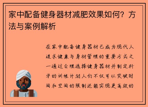 家中配备健身器材减肥效果如何？方法与案例解析