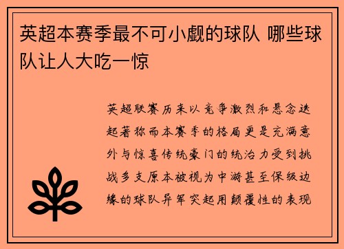 英超本赛季最不可小觑的球队 哪些球队让人大吃一惊