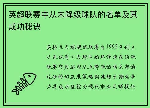 英超联赛中从未降级球队的名单及其成功秘诀