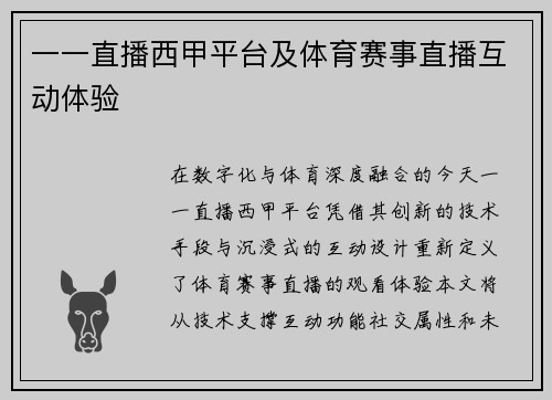 一一直播西甲平台及体育赛事直播互动体验