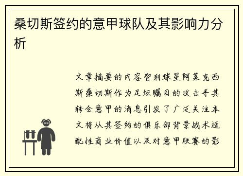 桑切斯签约的意甲球队及其影响力分析