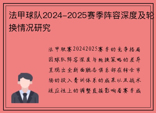 法甲球队2024-2025赛季阵容深度及轮换情况研究