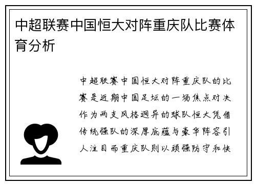 中超联赛中国恒大对阵重庆队比赛体育分析