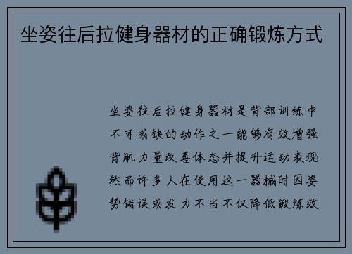 坐姿往后拉健身器材的正确锻炼方式
