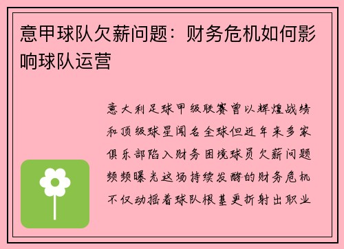 意甲球队欠薪问题：财务危机如何影响球队运营