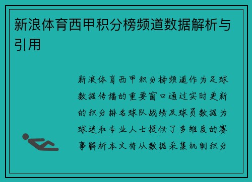 新浪体育西甲积分榜频道数据解析与引用