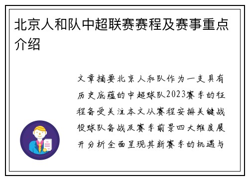 北京人和队中超联赛赛程及赛事重点介绍