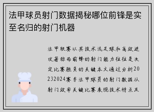 法甲球员射门数据揭秘哪位前锋是实至名归的射门机器