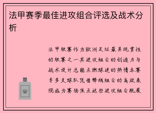 法甲赛季最佳进攻组合评选及战术分析
