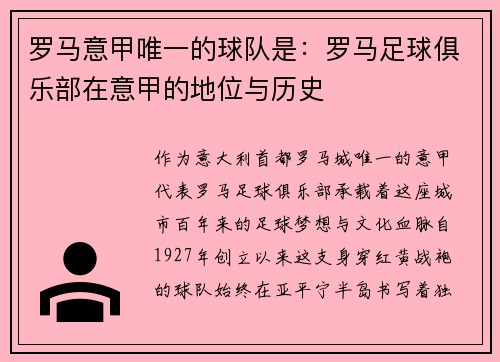 罗马意甲唯一的球队是：罗马足球俱乐部在意甲的地位与历史