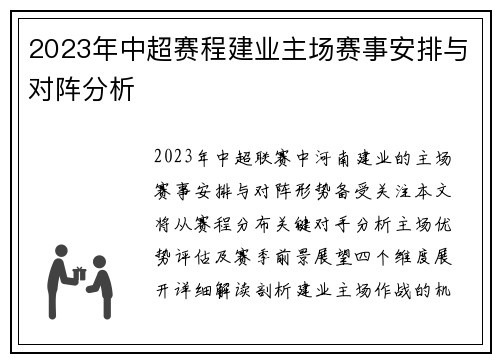 2023年中超赛程建业主场赛事安排与对阵分析
