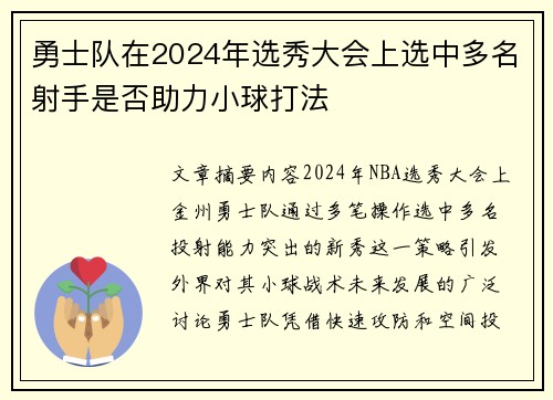 勇士队在2024年选秀大会上选中多名射手是否助力小球打法
