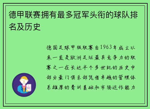 德甲联赛拥有最多冠军头衔的球队排名及历史