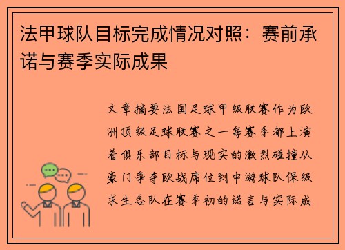 法甲球队目标完成情况对照：赛前承诺与赛季实际成果
