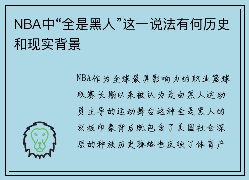 NBA中“全是黑人”这一说法有何历史和现实背景