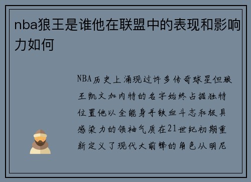 nba狼王是谁他在联盟中的表现和影响力如何
