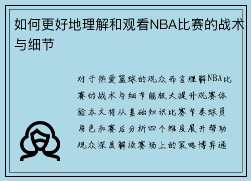 如何更好地理解和观看NBA比赛的战术与细节