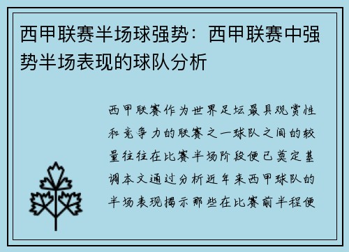 西甲联赛半场球强势：西甲联赛中强势半场表现的球队分析