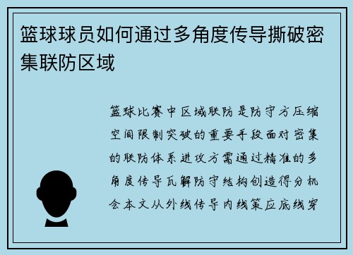 篮球球员如何通过多角度传导撕破密集联防区域