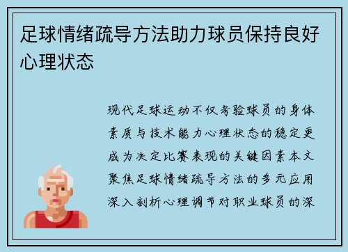 足球情绪疏导方法助力球员保持良好心理状态