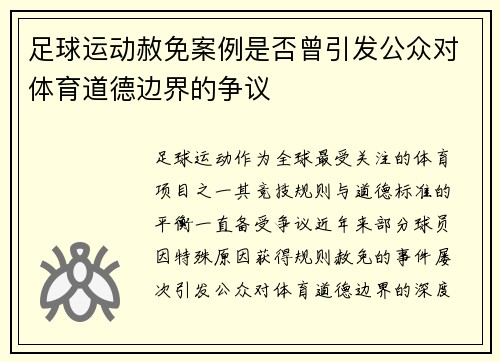 足球运动赦免案例是否曾引发公众对体育道德边界的争议