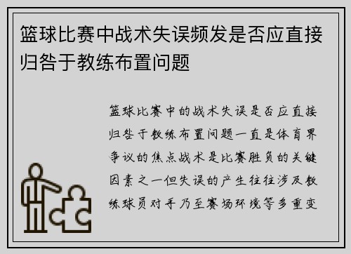 篮球比赛中战术失误频发是否应直接归咎于教练布置问题