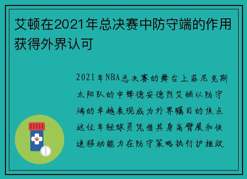 艾顿在2021年总决赛中防守端的作用获得外界认可
