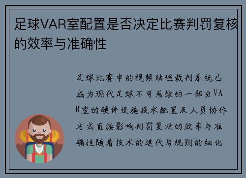 足球VAR室配置是否决定比赛判罚复核的效率与准确性