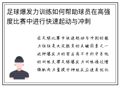 足球爆发力训练如何帮助球员在高强度比赛中进行快速起动与冲刺
