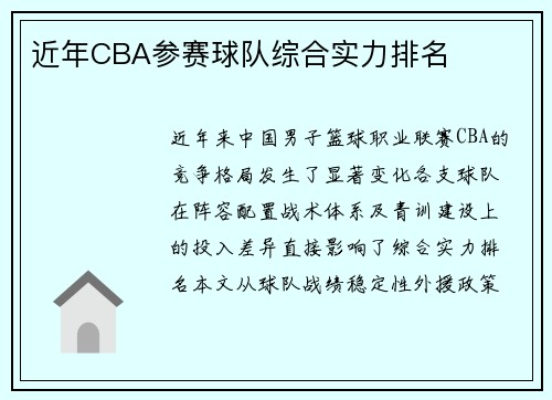 近年CBA参赛球队综合实力排名